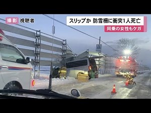 路面凍結でスリップか…ワンボックスカーが防雪柵に衝突し路外に飛び出す 40代男性死亡 同乗者もけが (21/12/24 12:00)