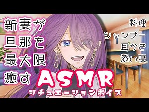 【 Situation Voice / ASMR 】 New wife heals her husband to the maximum 【 Minto / Vtuber 】