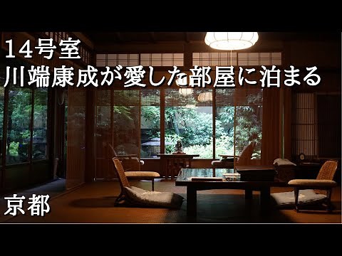 A wonderful traditional inn in Kyoto.