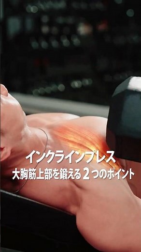 Two points to train the upper chest major with incline press #fitness #muscletraining