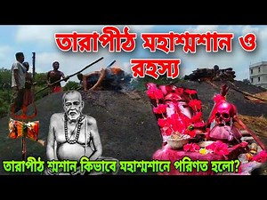 তারাপীঠ মহাশ্মশানের অলৌকিক রহস্য | Tarapith Maha Sasan | Tarapith Mahashashan