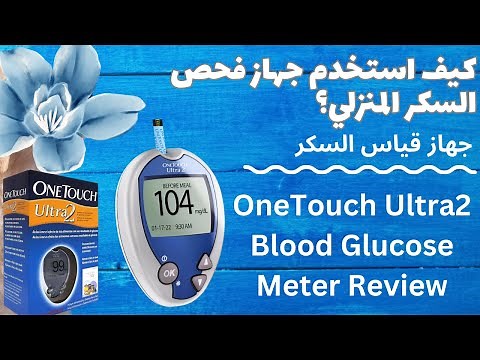 كيف استخدم جهاز فحص السكر المنزلي؟ جهاز قياس سكر One Touch Ultra