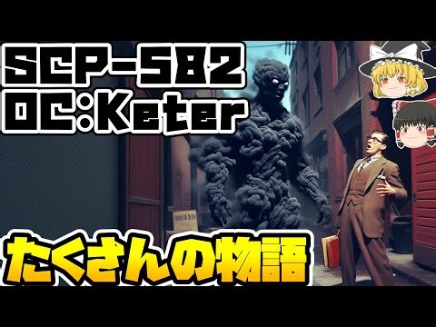 【ゆっくりSCP紹介】創作の具現【SCP-582 - たくさんの物語】