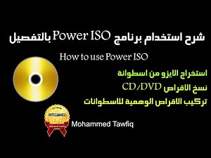 حلقة 59/شرح استخدام برنامج PowerISO بالتفصيل How to use PowerISO