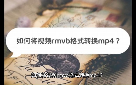如何将视频rmvb格式转换mp4？这些方法简单有方便