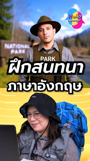 🔥 Hello Stranger Ep.5 มาแล้วววว! ศัพท์ดี ประโยคดีมากกกก ตามไปที่ YouTube ช่อง KruBamEnglish กันน้า | พูดอังกฤษได้ ไม่ต้องไปเมืองนอก