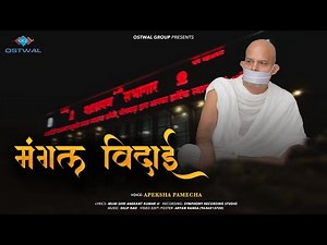 MANGAL VIDAI | APEKSHA PAMECHA | BHILWARA CHATURMAS VIDAI GEET | TERAPANTH BHAJAN