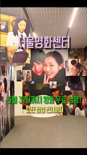 추억의 영화와 전시를 무료로! 영화를 좋아하는 사람들은 꼭 알아야 할 '서울영화센터', Seoul Film Center, #무료영화관람, #포토스팟,#무료전시, #서울핫플,