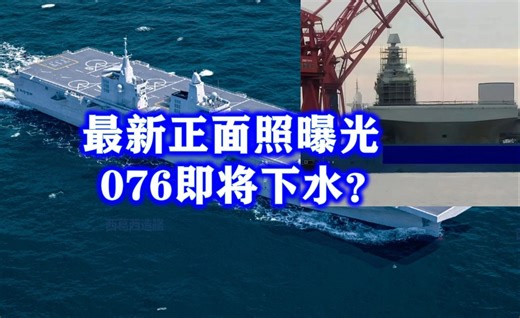 076型最新正面照曝光：即将下水？新型雷达异常醒目