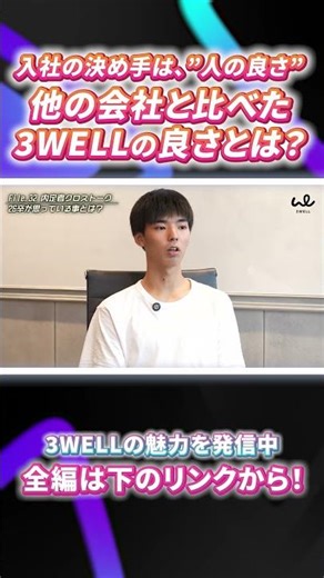 【入社の決め手は、”人の良さ”。他の会社と比べた3WELLの良さとは？】