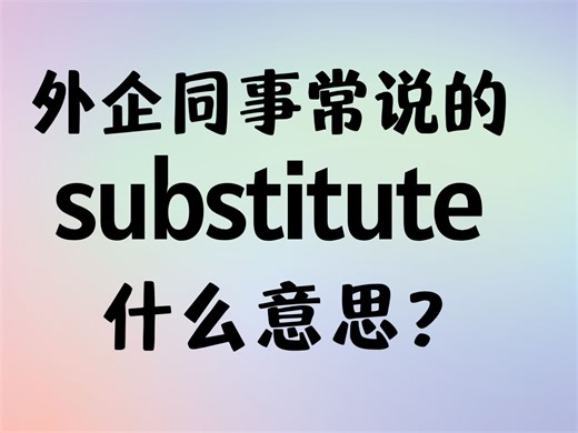 外企同事常说的英语"substitute"什么意思？【商务英语学习】
