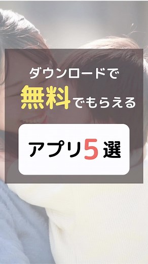 【無料でもらえる】アプリダウンロードだけ！#節約#無料 #お得情報 #クーポン