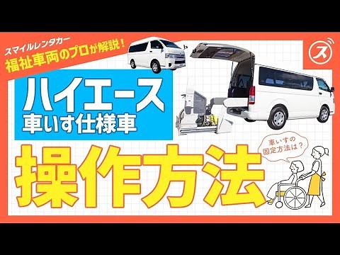 【福祉車両の使い方】ハイエース車いす仕様車の操作方法