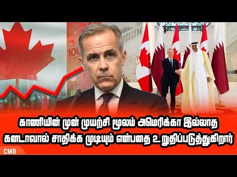 காணியின் முன் முயற்சி மூலம் அமெரிக்கா இல்லாத கனடாவால் சாதிக்க முடியும் என்பதை உறுதிப்படுத்துகிறார்