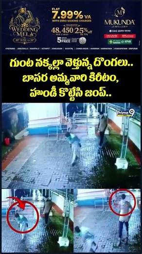 Basara Temple Robbery : గుంట నక్కల్లా వెళ్తున్న దొంగలు.. బాసర అమ్మవారి కిరీటం, హుండీ కొట్టేసి జంప్..