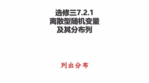 高中数学选修三7.2.1离散型随机变量及其分布列