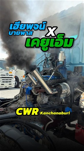 พจน์ บายพาส x เคยูเอ็ม ลุยสนามรถบรรทุก CWRกาญฯ