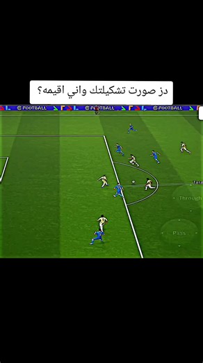 دز صورت تشكيلتك واني اقيمه؟ . . . . . . . #بيس_موبايل2021 #شعب_الصيني_ماله_حل😂😂 #fyp #dance #fyp شرح شوت بيس قوي