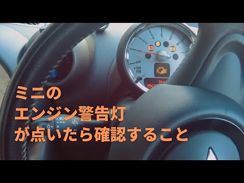 ミニクロスオーバーR60エンジン警告灯点灯