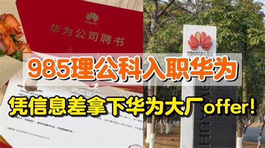985理工科入职华为硬件工程师Hardware Engineer，终于知道到了大厂面试招聘信息壁垒有可怕...