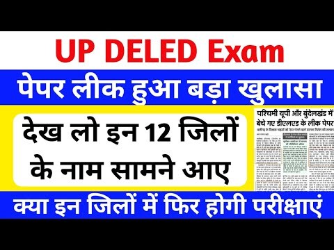 DELED पेपर लीक बड़ा खुलासा😥 | DELED 1st & 3rd Semester Paper leak 2025 | up deled latest news #deled