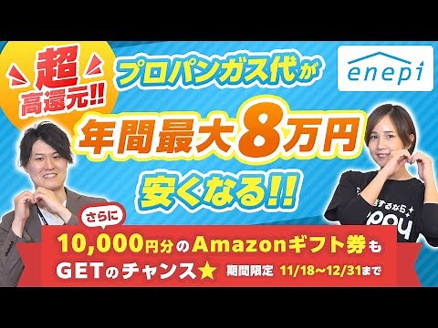 【enepi(エネピ)】プロパンガスの料金見直しで年間最大8万円安くなる⁉