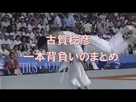 古賀稔彦「一本背負い」のまとめ動画集