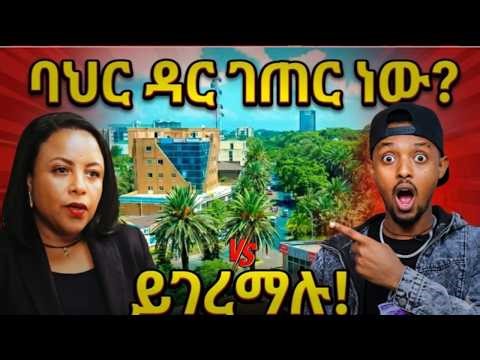 ባህር ዳር ገጠር ነው ? |Bahir Dar: Rural or Modern City? The Truth Everyone Must Hear|
