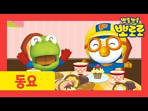 뽀로로 동요 | 주전자 올려요 | 뽀로로 소꿉놀이 동요 | 어린이 인기동요