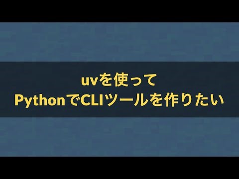 uvを使ってPythonでCLIツールを作りたい
