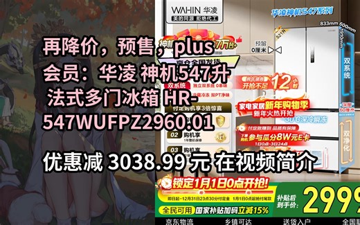 【省3038.99元】华凌美的出品神机521L法式多门60cm超薄零嵌冰箱双系统一级能效双变频风冷无霜HR-547WUFPZ国家补贴