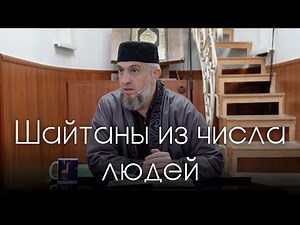 Шайтаны из числа людей (часть 1) | Абдуллахаджи Хидирбеков | Фатхуль Ислам