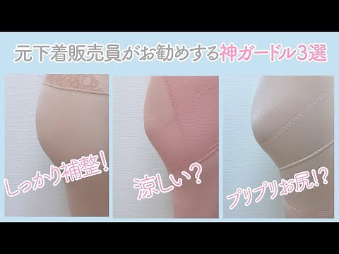 [Butt lift] Three amazing girdles recommended by a former lingerie salesperson!