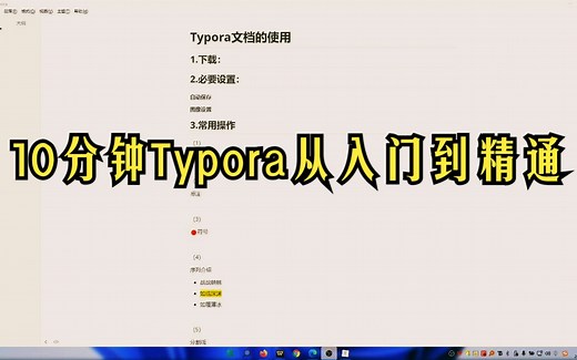 10分钟Typora从入门到精通
