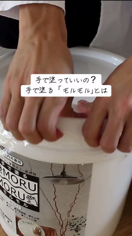 モルモルを使った簡単な壁のリフォーム
