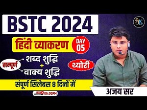 Bstc 2024 Hindi Classes | Bstc 2024 Online Classes | Bstc Hindi Online Classes | Lehar Classes
