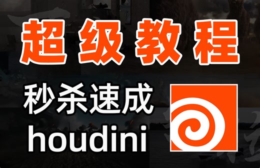 houdini全模块速成超级教程！