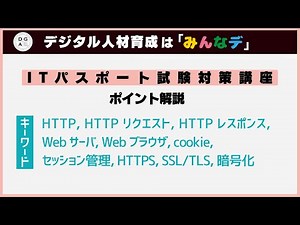 【ITパスポート試験対策】 Webのプロトコル