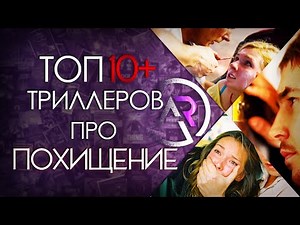 ТОП 10+ ТРИЛЛЕРОВ ПРО ПОХИЩЕНИЕ