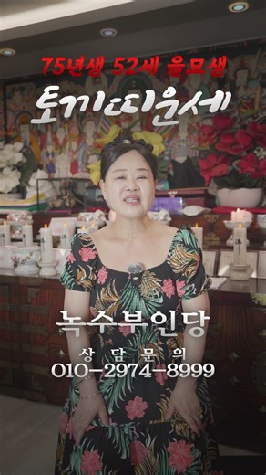 #2026년 #토끼띠운세 [녹수부인당] #신점잘보는점집 #용한점집