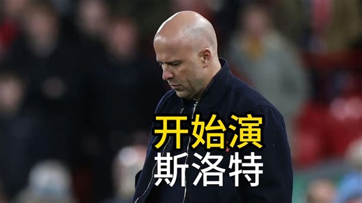 利物浦球员开始演斯洛特了？索博与萨拉赫的选择太糟糕