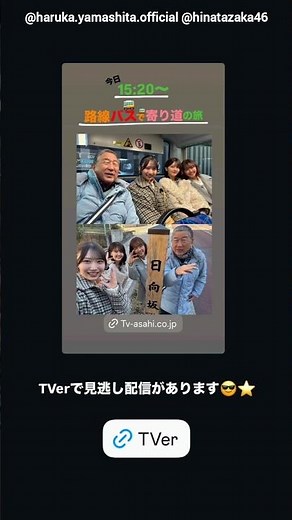 山下葉留花 藤嶌果歩 本日2月8日放送のテレビ朝日「路線バスで寄り道の旅」TVerで見逃し配信があります！日向坂46