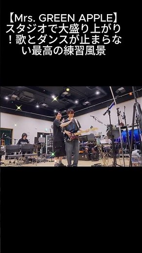 【Mrs. GREEN APPLE】スタジオで大盛り上がり！歌とダンスが止まらない最高の練習風景