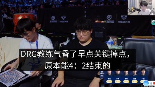 DRG教练想骂早点了乱带节奏，原本能4：2结束的