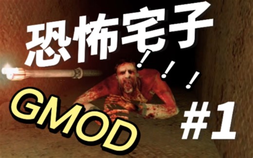 GMOD恐怖地图丨Horror Map Episode 1