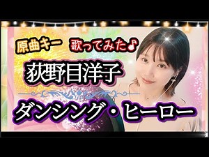 原曲キー【ダンシング・ヒーロー】荻野目洋子 フル歌詞ハモリ付 歌ってみた♪りゆうたTV