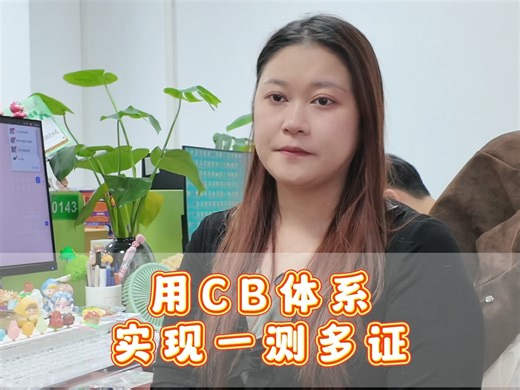 用CB体系，实现一测多证