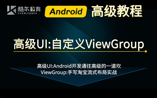 Android开发通往高级的一道坎：高级UI——自定义ViewGroup手写淘宝流式布局实战