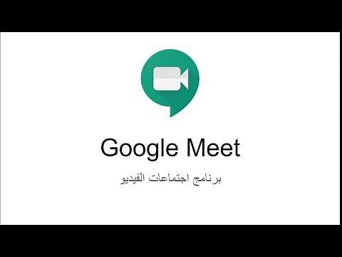 شرح تطبيق جوجل ميت Google Meet #GoogleMeet
