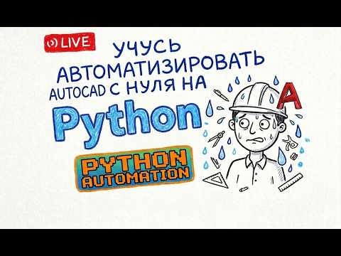 Python и AutoCAD (ZWCAD)| Пытаемся написать что-то дельное №2